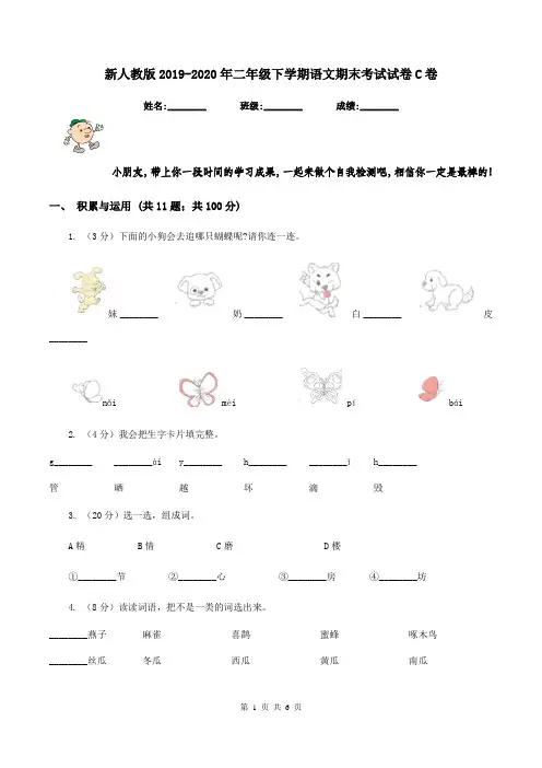 新人教版2019-2020年二年级下学期语文期末考试试卷C卷