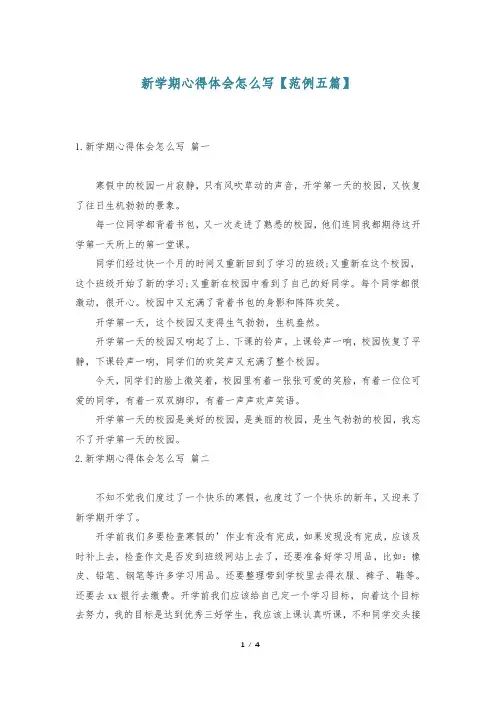 新学期心得体会怎么写【范例五篇】