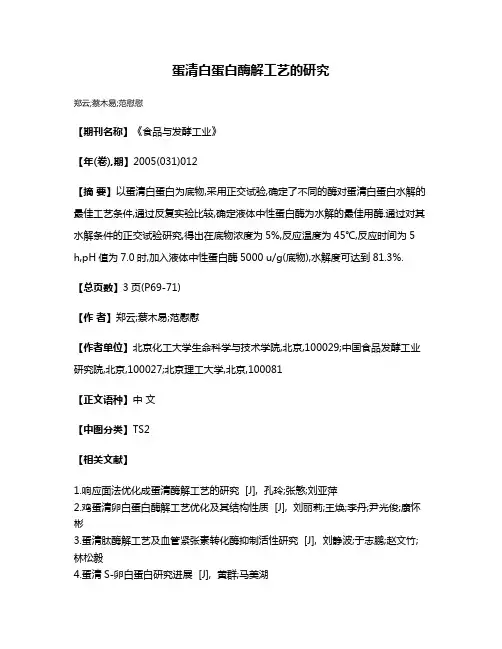 蛋清白蛋白酶解工艺的研究