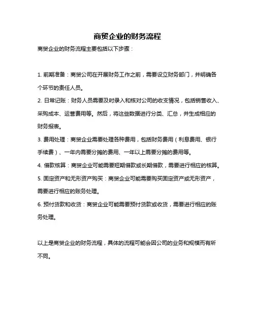 商贸企业的财务流程