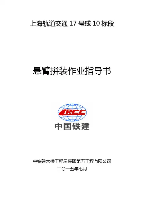 预应力砼连续梁悬臂拼装法施工作业指导书