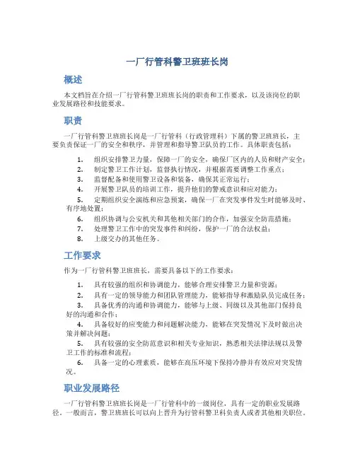 一厂行管科警卫班班长岗