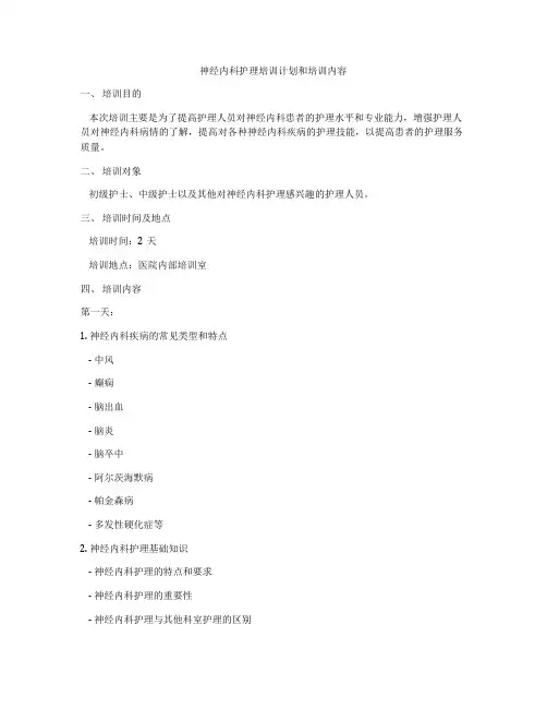 神经内科护理培训计划和培训内容