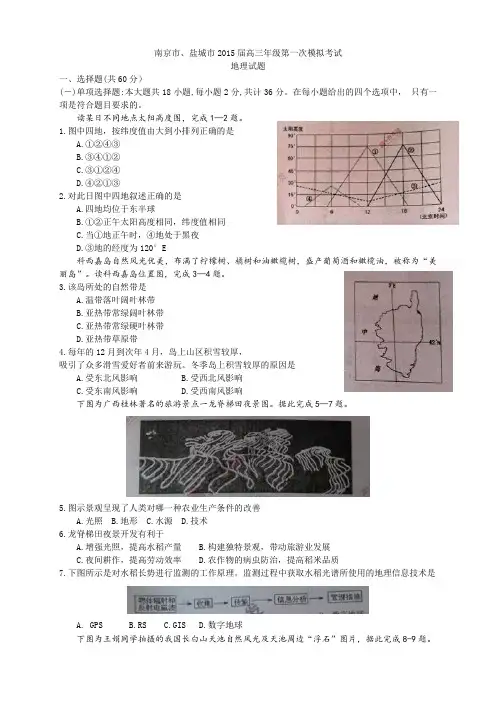 江苏省南京市、盐城市高三第一次模拟考试 地理 