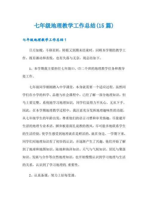 七年级地理教学工作总结(15篇)