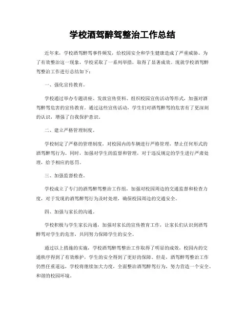 学校酒驾醉驾整治工作总结