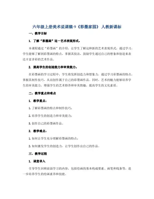 六年级上册美术说课稿-9《彩墨家园》 人教新课标
