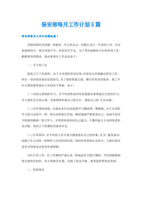 保安部每月工作计划5篇
