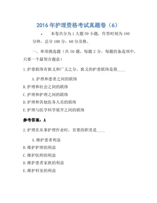 2016年护士资格考试真题卷(6)