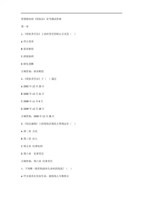 智慧树知到《侵权法》章节测试答案