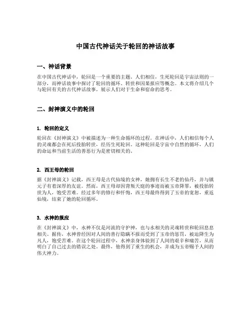 中国古代神话关于轮回的神话故事