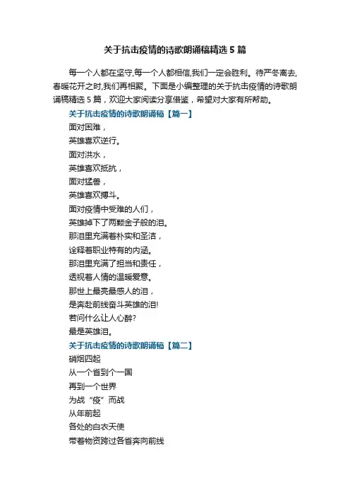 关于抗击疫情的诗歌朗诵稿精选5篇