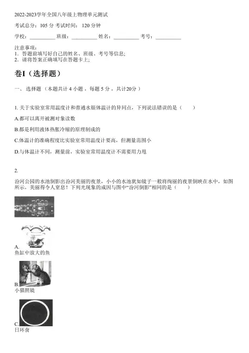 2022-2023学年全国初中八年级上物理教科版单元测试(含解析)