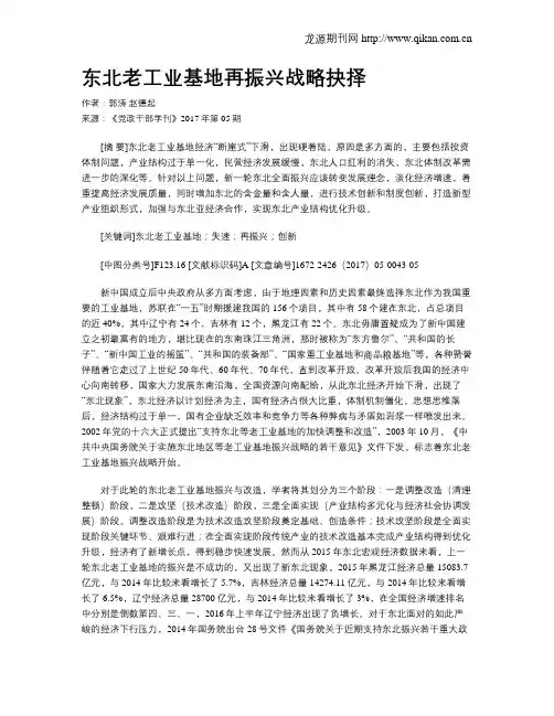东北老工业基地再振兴战略抉择