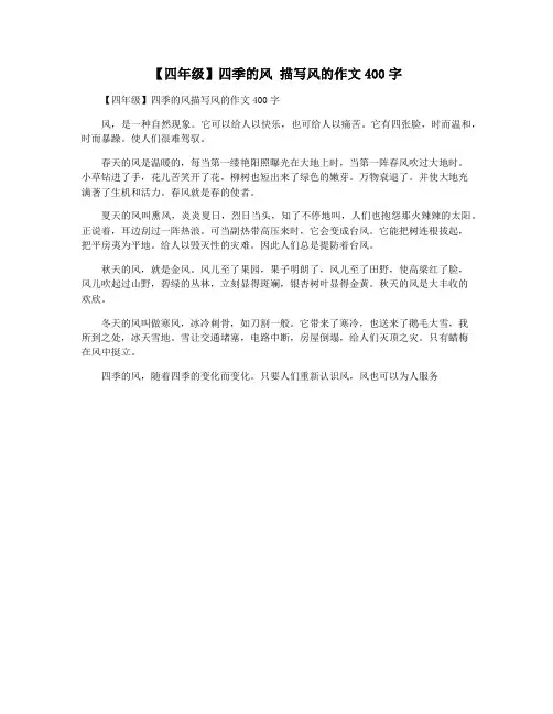 【四年级】四季的风 描写风的作文400字