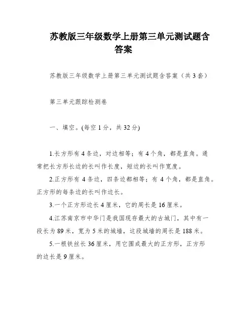 苏教版三年级数学上册第三单元测试题含答案