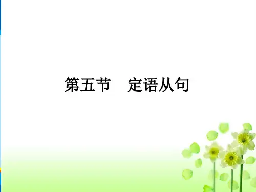 初中高中英语教材衔接--定语从句(共51张PPT)