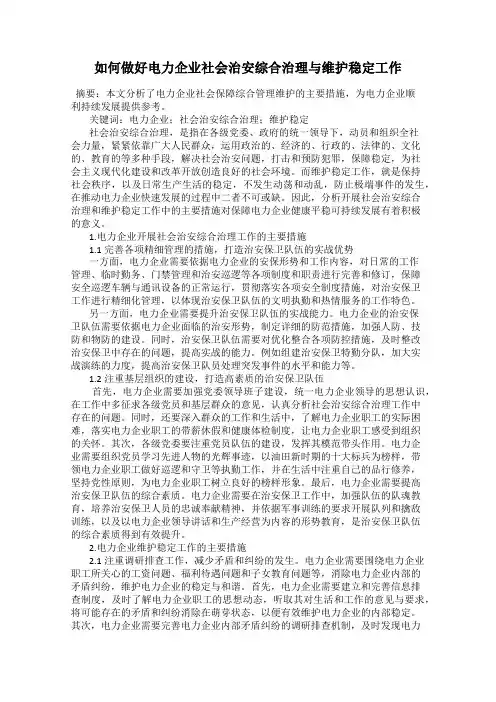 如何做好电力企业社会治安综合治理与维护稳定工作