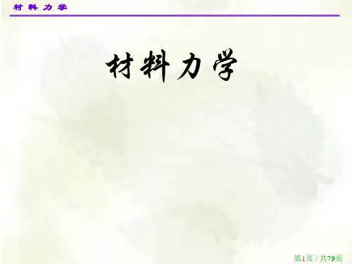 材料力学第5版(孙训方编高等教育出版社)第一章