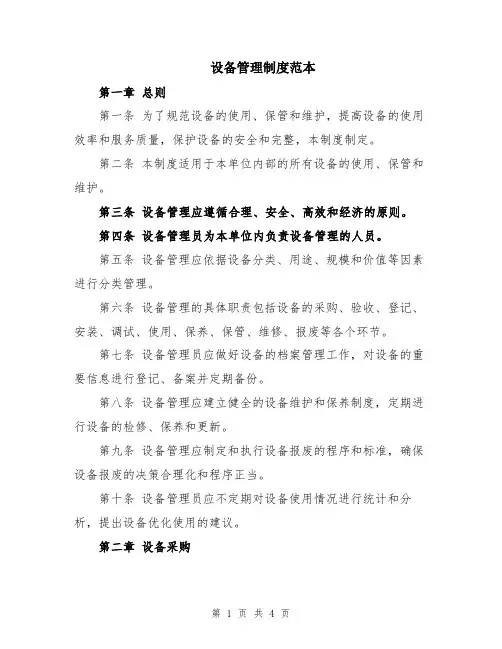 设备管理制度范本