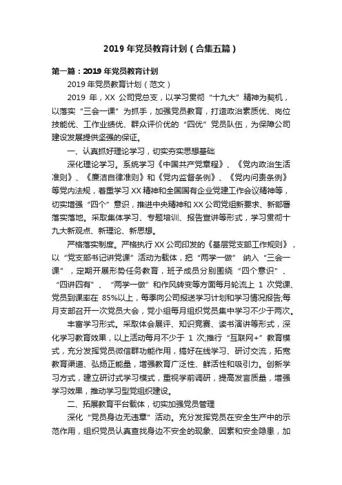 2019年党员教育计划（合集五篇）