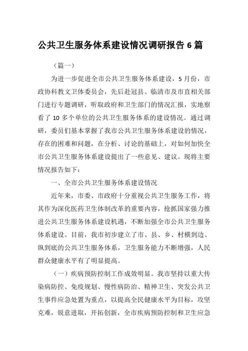 公共卫生服务体系建设情况调研报告6篇