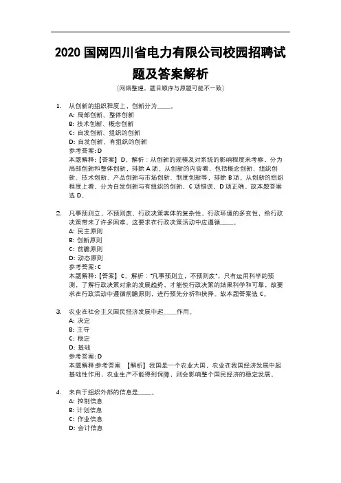 2020国网四川省电力有限公司校园招聘试题及答案解析