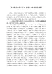 努力提升全员学习力 促进人与企业共同发展