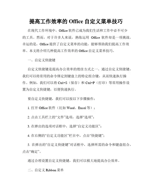 提高工作效率的Office自定义菜单技巧