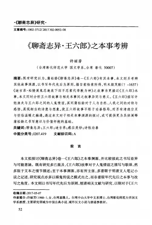 《聊斋志异·王六郎》之本事考辨