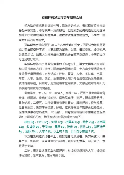 柴胡桂枝汤治疗更年期综合征