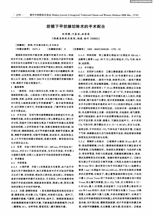 腔镜下甲状腺切除术的手术配合
