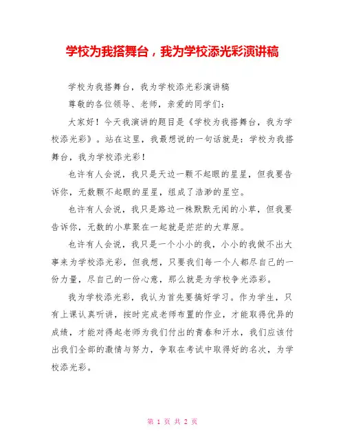 学校为我搭舞台,我为学校添光彩演讲稿