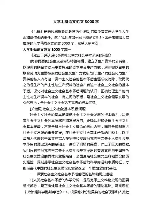 大学毛概论文范文3000字