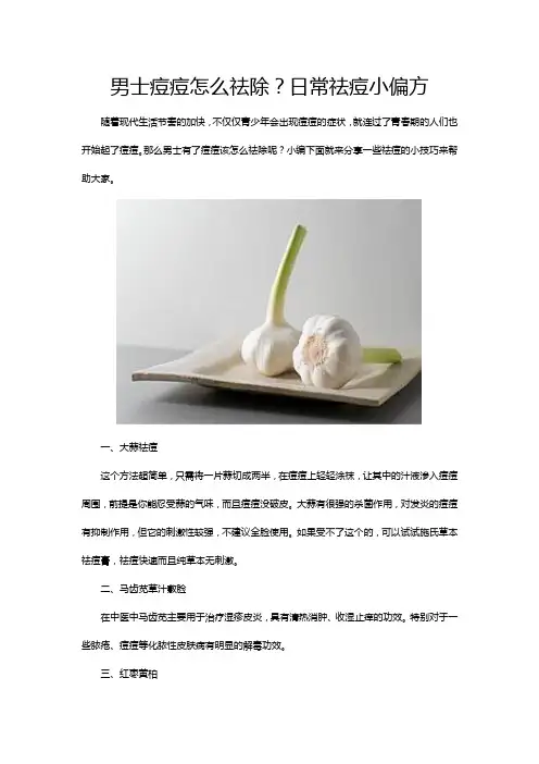 男士痘痘怎么祛除？日常祛痘小偏方
