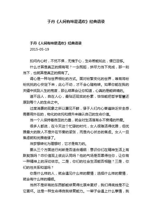 于丹《人间有味是清欢》经典语录