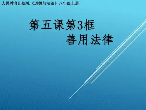 部编人教版初中八年级上册道德与法治《第五课做守法的公民：善用法律》名师ppt课件_2