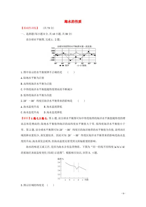 新教材高中地理课时9海水的性质新人教版必修1