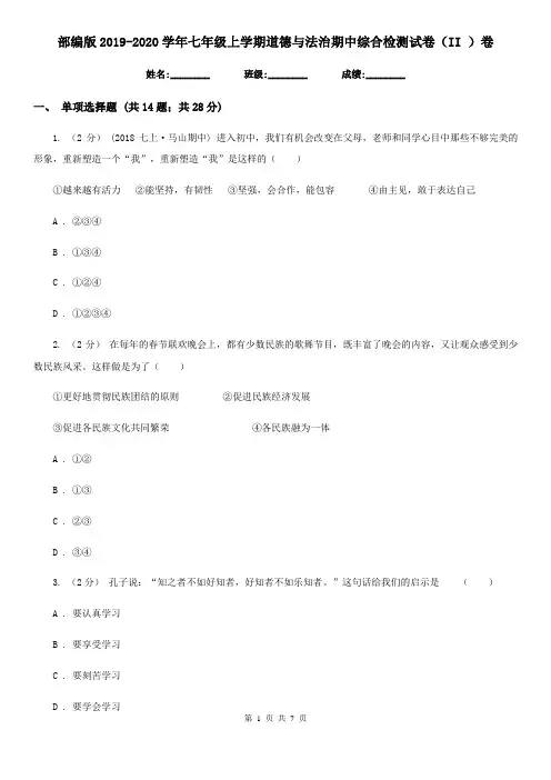 部编版2019-2020学年七年级上学期道德与法治期中综合检测试卷(II )卷