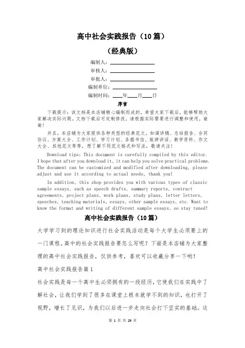 高中社会实践报告(10篇)