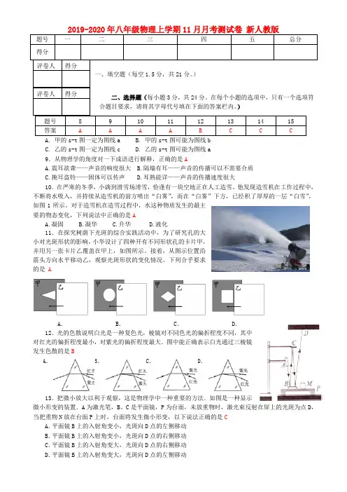 2019-2020年八年级物理上学期11月月考测试卷 新人教版