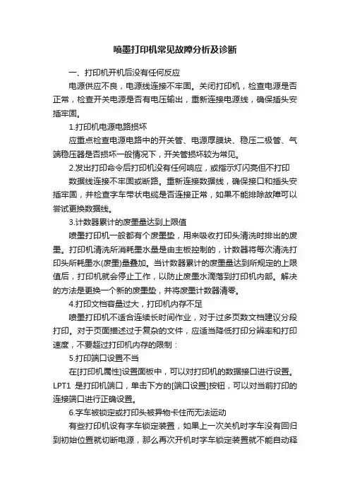 喷墨打印机常见故障分析及诊断