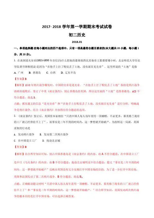 江苏省苏州市吴中区2017~2018学年第一学期八年级历史期末考试试卷(解析版)