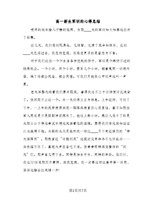 高一新生军训的心得总结（3篇）