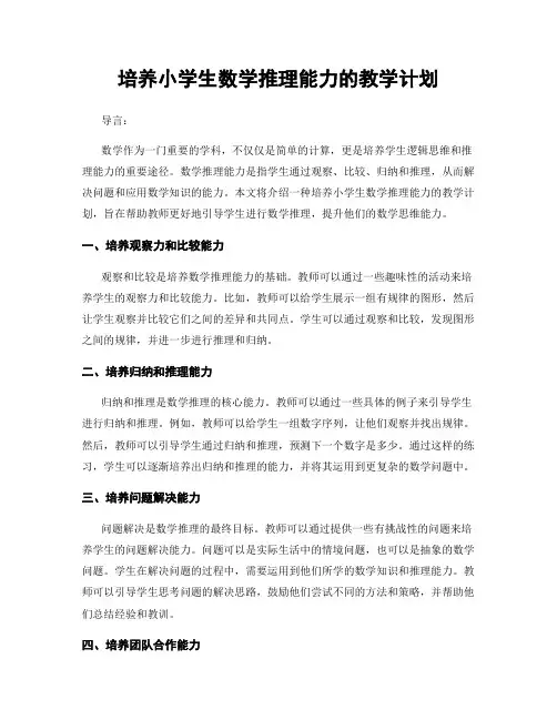 培养小学生数学推理能力的教学计划