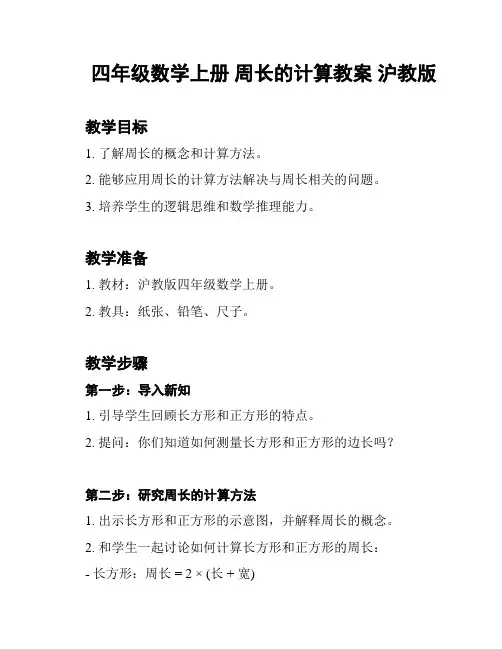 四年级数学上册 周长的计算教案 沪教版