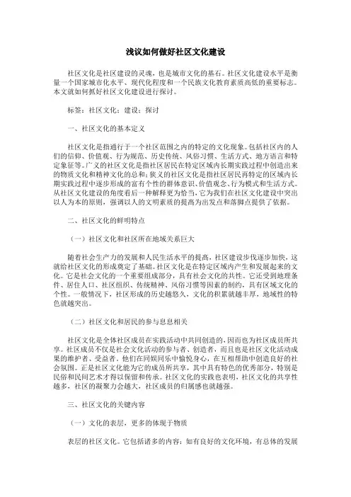 浅议如何做好社区文化建设