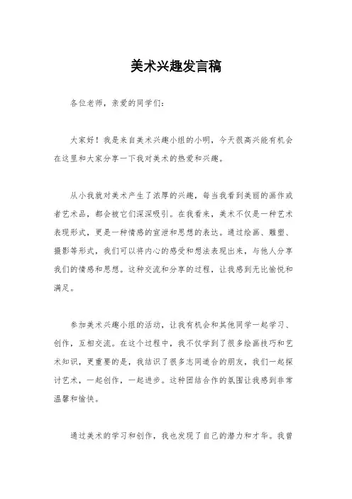美术兴趣发言稿