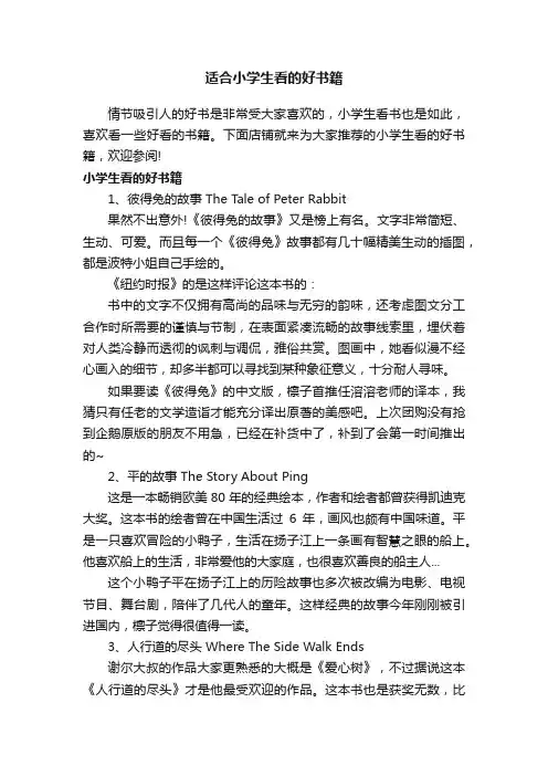 适合小学生看的好书籍