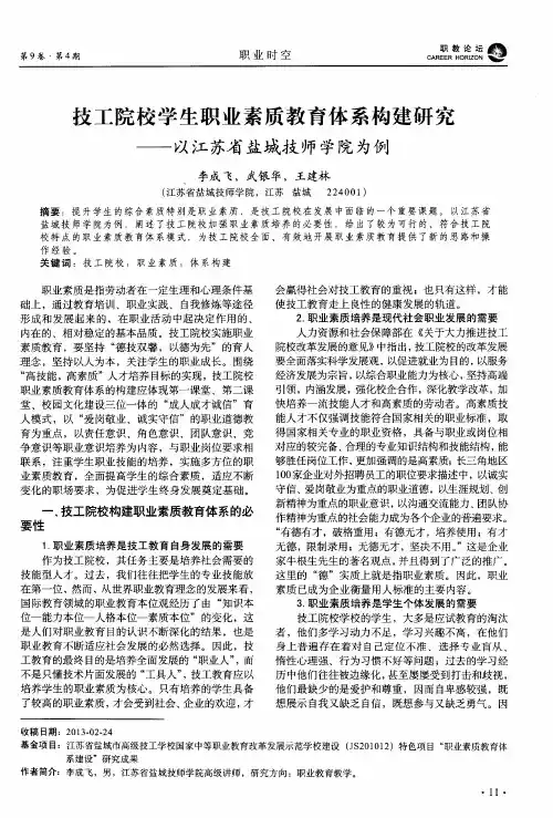 技工院校学生职业素质教育体系构建研究——以江苏省盐城技师学院为例